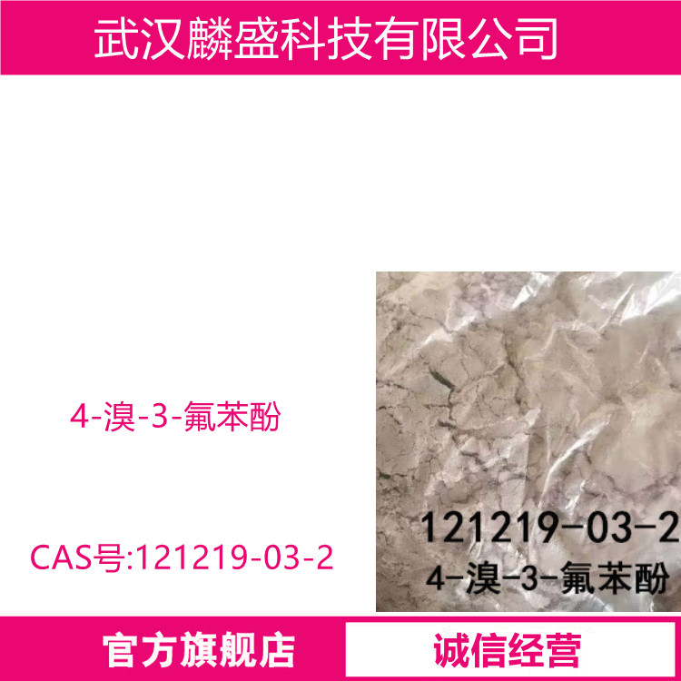 4-溴-3-氟苯酚 121219-03-2 用作含氟有机中间体