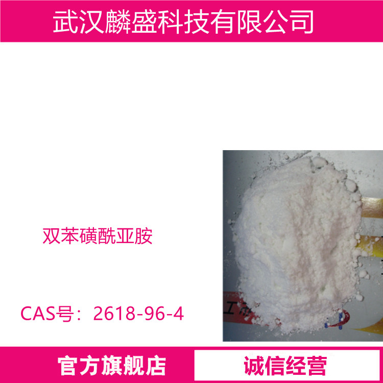 双苯磺酰亚胺 2618-96-4 用于配制镀镍的柔软剂