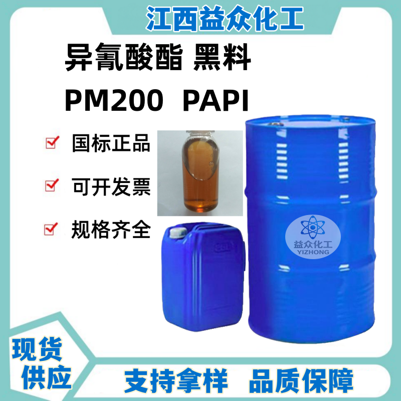 黑料 PAPI 聚合MDI 多亚甲基多苯基多异氰酸酯 