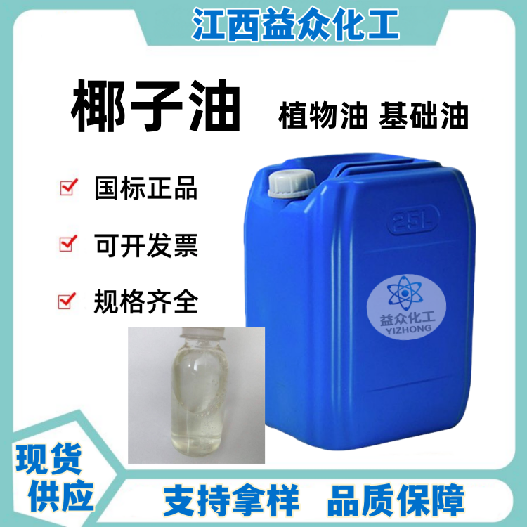 椰子油 手工皂原料 8001-31-8 发泡剂