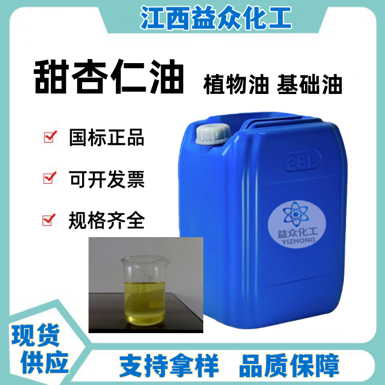 甜杏仁油 基础油 手工皂原料  8007-69-0