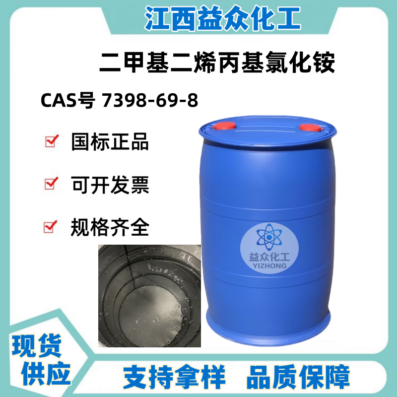 二甲基二烯丙基氯化铵60%水溶液 阳离子单体