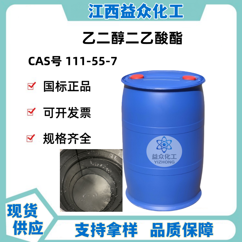 乙二醇二乙酸酯 EGDA 111-55-7