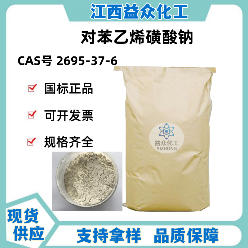 对苯乙烯磺酸钠 2695-37-6