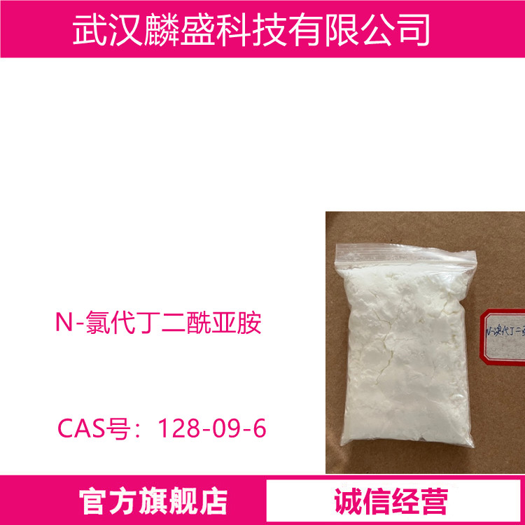 N-氯代丁二酰亚胺 128-09-6 用作医药中间体、有机合成氯化剂