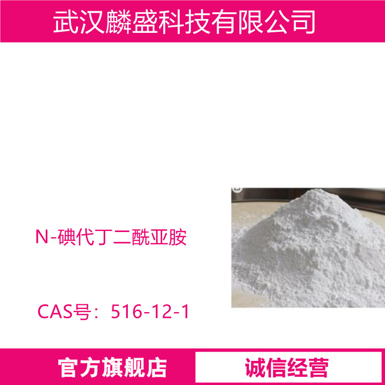 N-碘代丁二酰亚胺 516-12-1 含量99.0% 用作温和的碘化剂、硫苷催化剂等