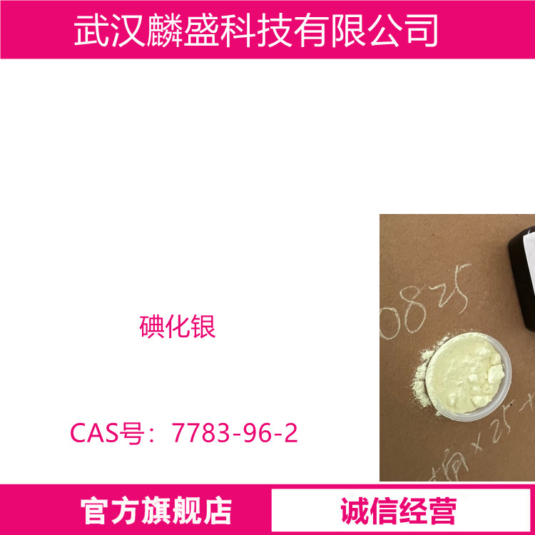 碘化银 7783-96-2 用作显影剂和人工增雨中的催化剂