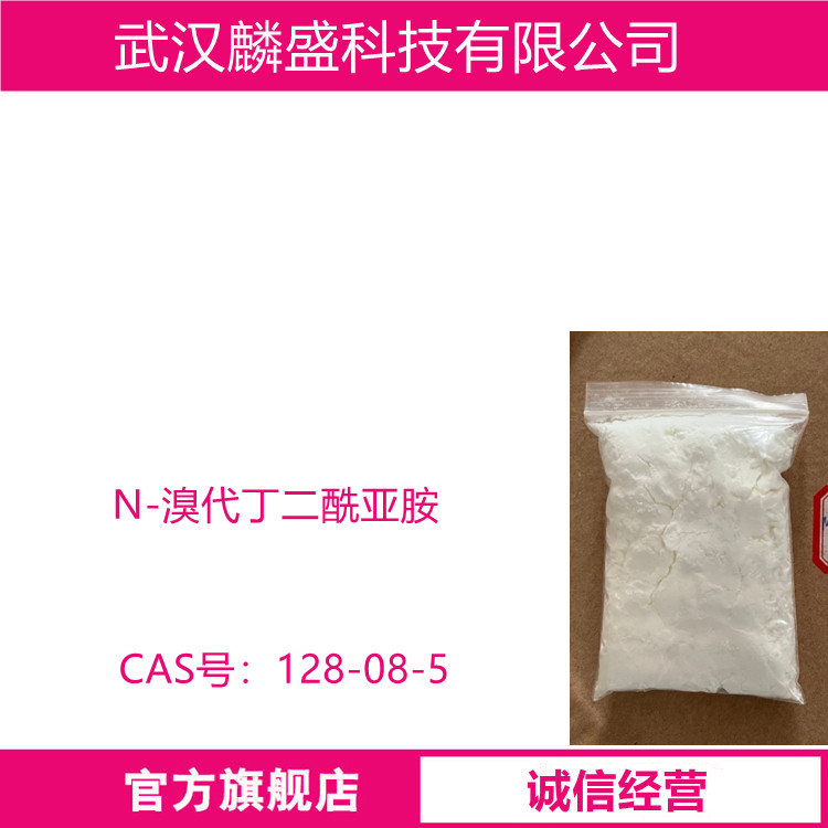 N-溴代丁二酰亚胺 128-08-5 用于有机合成及橡胶制品附加剂