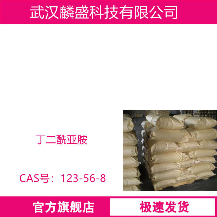 丁二酰亚胺 123-56-8 琥珀酰亚胺 含量99.0%