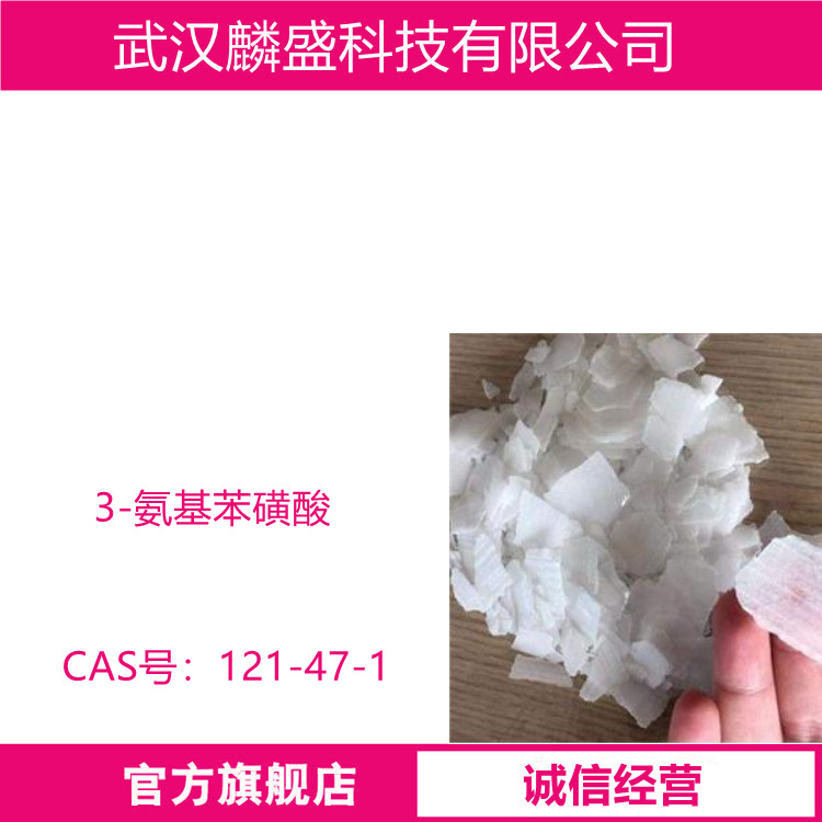 3-氨基苯磺酸 121-47-1 用作染料中间体  