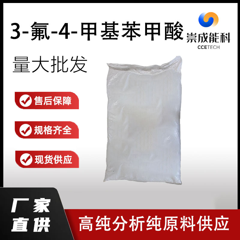 3-氟-4-甲基苯甲酸