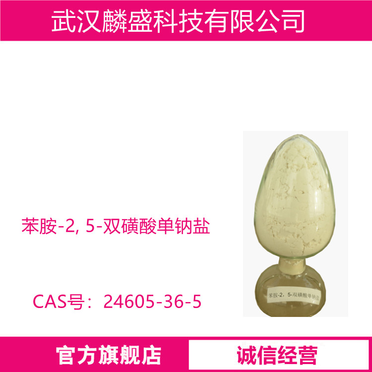 苯胺-2, 5-双磺酸单钠盐 24605-36-5 染料及纸用荧光增白剂的原料