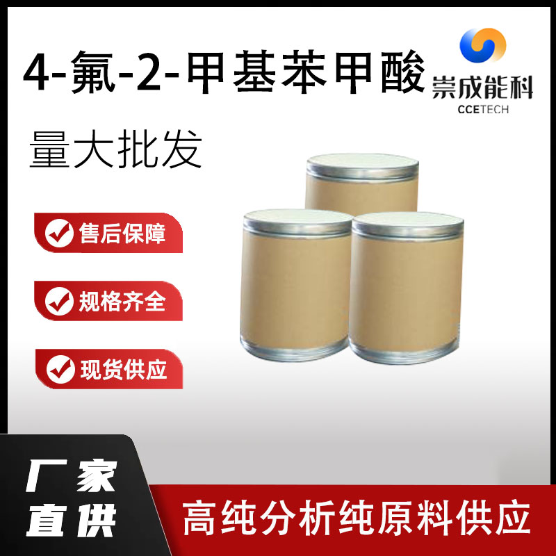 4-氟-2-甲基苯甲酸