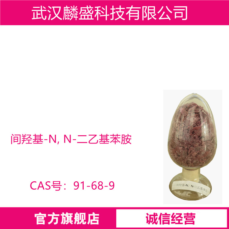 间羟基-N, N-二乙基苯胺 91-68-9 染料中间体