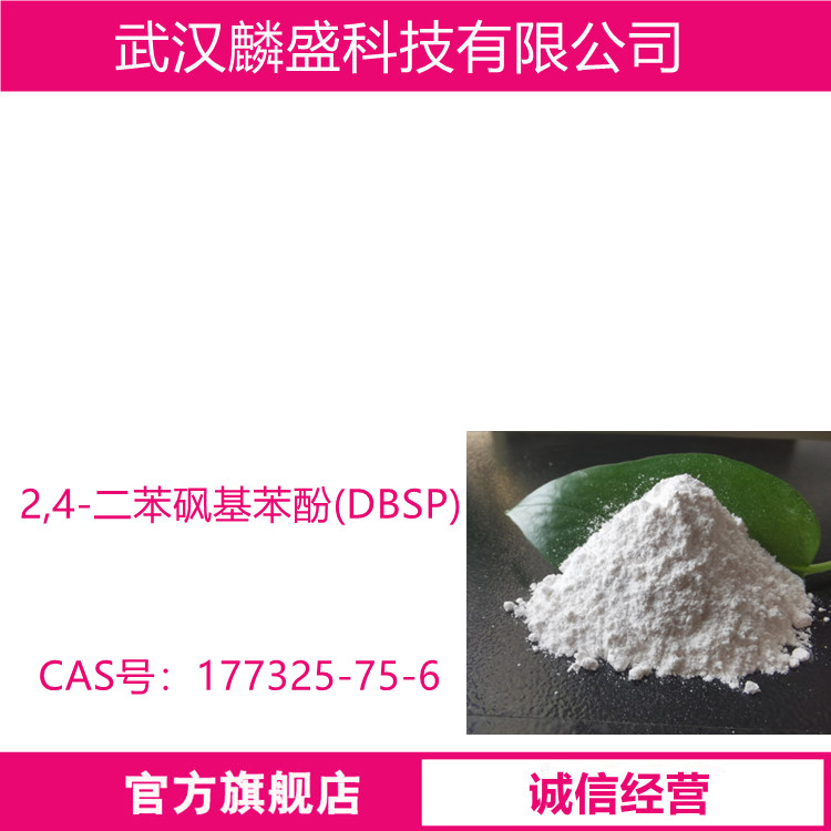 2,4-二苯砜基苯酚 177325-75-6 DBSP≥99.0%  用作热敏纸显色剂