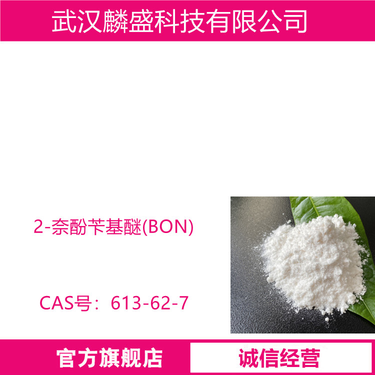 2-奈酚苄基醚 613-62-7 BON≥99.0% 用作热压敏纸增感剂