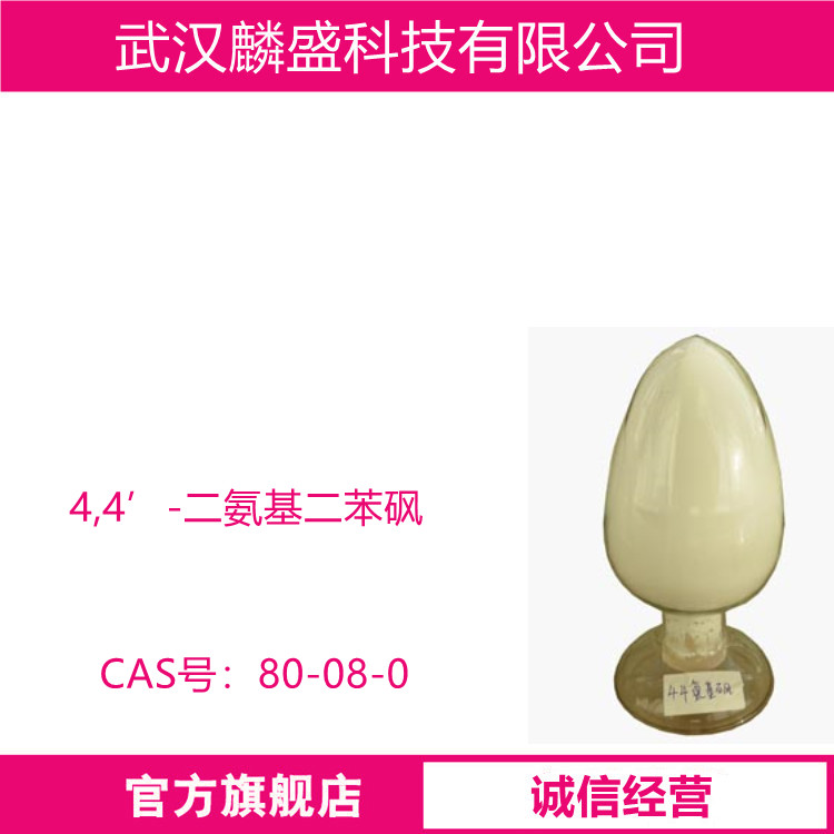 4,4’-二氨基二苯砜 80-08-0 用于合成聚砜酰胺树脂及其他聚合物