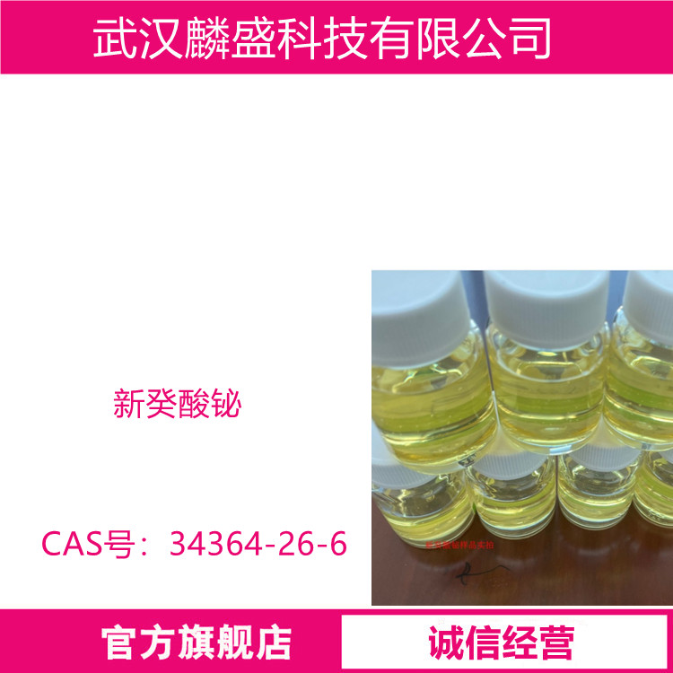 新癸酸铋 34364-26-6 替代有机锡有机铅有机汞催化剂