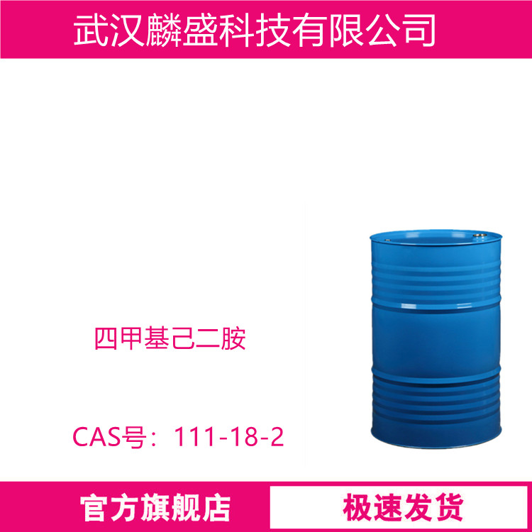 四甲基己二胺 111-18-2 含量99% 用于聚氨酯硬泡领域  
