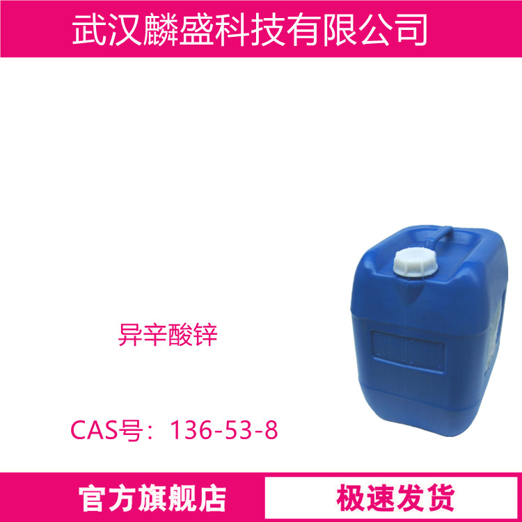 异辛酸锌 136-53-8 含量12% 用作涂料催干剂