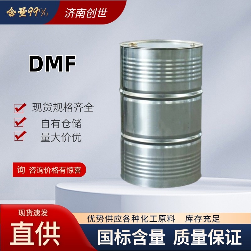 高含量 N,N-二甲基甲酰胺  DMF 68-12-2