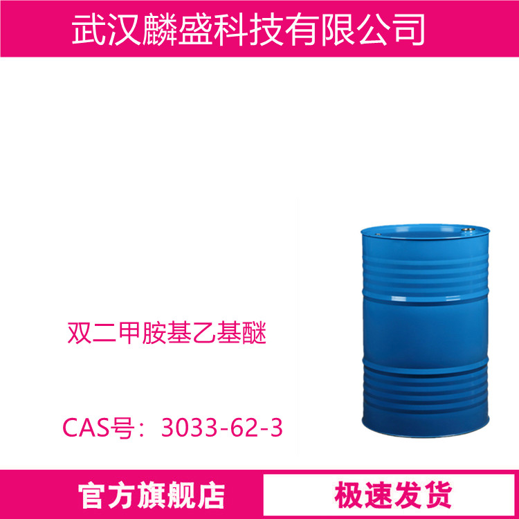 双二甲胺基乙基醚 3033-62-3 BDMAEE 用于软质泡沫制品