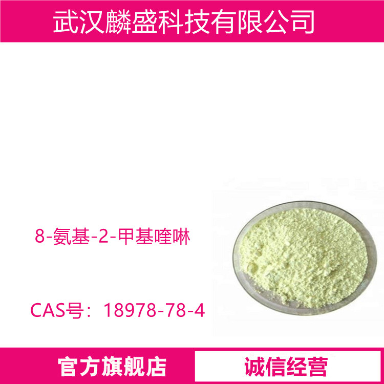 8-氨基-2-甲基喹啉 18978-78-4 化学试剂、精细化学品、医药中间体、颜料中间体