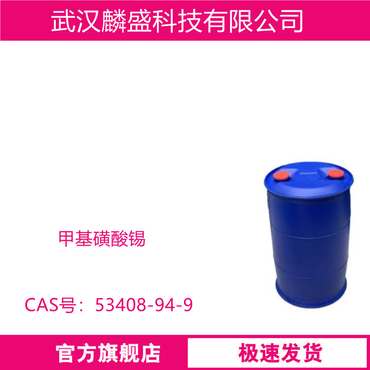 甲基磺酸锡 53408-94-9 用于电镀及其它电子行业