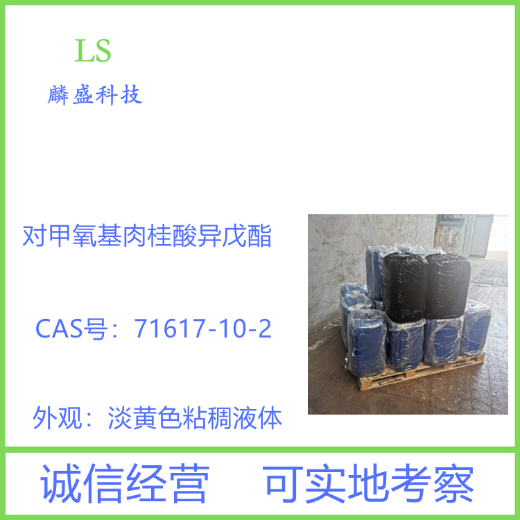 对甲氧基肉桂酸异戊酯 71617-10-2 防晒剂