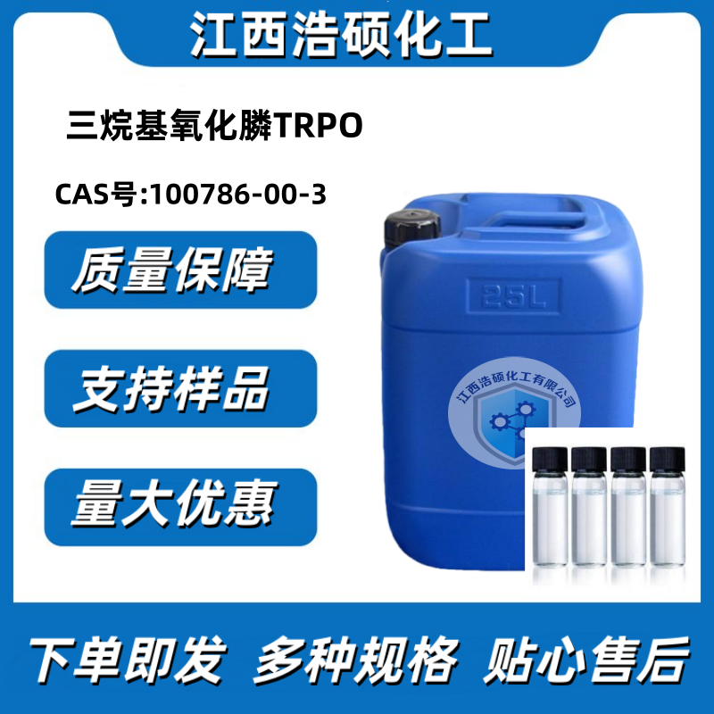 三烷基氧化膦TRPO 100786-00-3