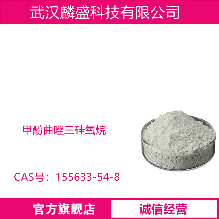 甲酚曲唑三硅氧烷 155633-54-8 防护UVA和UVB，化妆品级