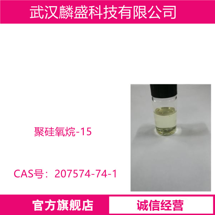 聚硅氧烷-15 可以形成均匀的膜，化妆品级