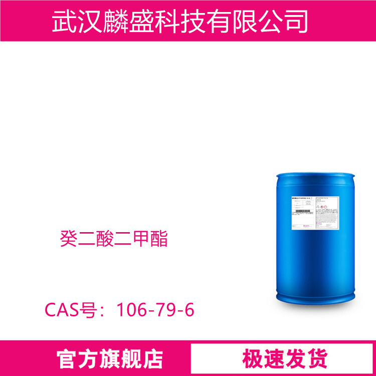 癸二酸二甲酯 106-79-6 用作纤维素类、乙烯基类树脂的溶剂和增塑剂 