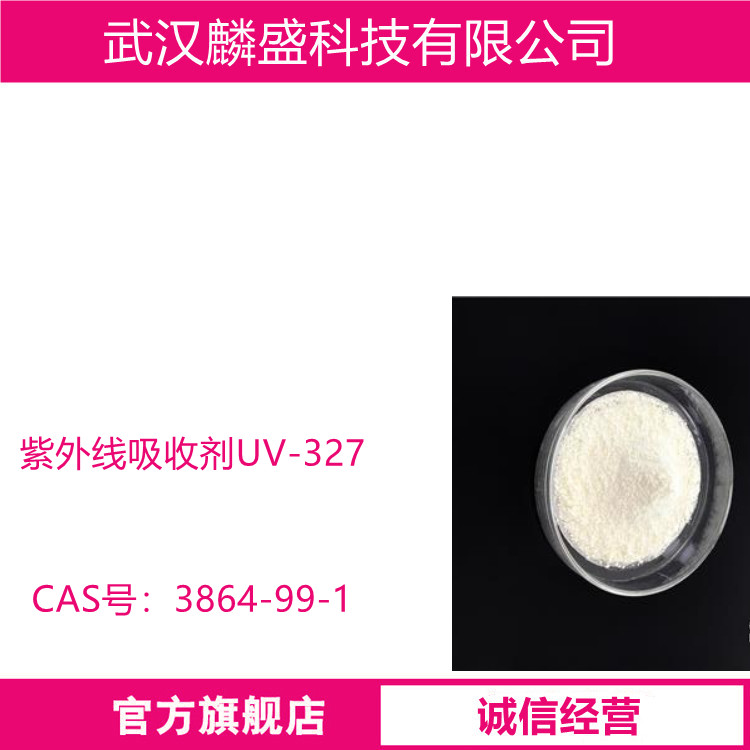 紫外线吸收剂UV-327 适用于聚烯烃、聚氣乙烯、聚甲基丙烯酸甲酯、聚甲醛、聚氨酯和ABS树脂