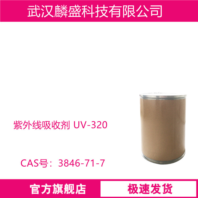 紫外线吸收剂 UV-320 适用于聚氯乙烯、不饱和聚酯等聚合物