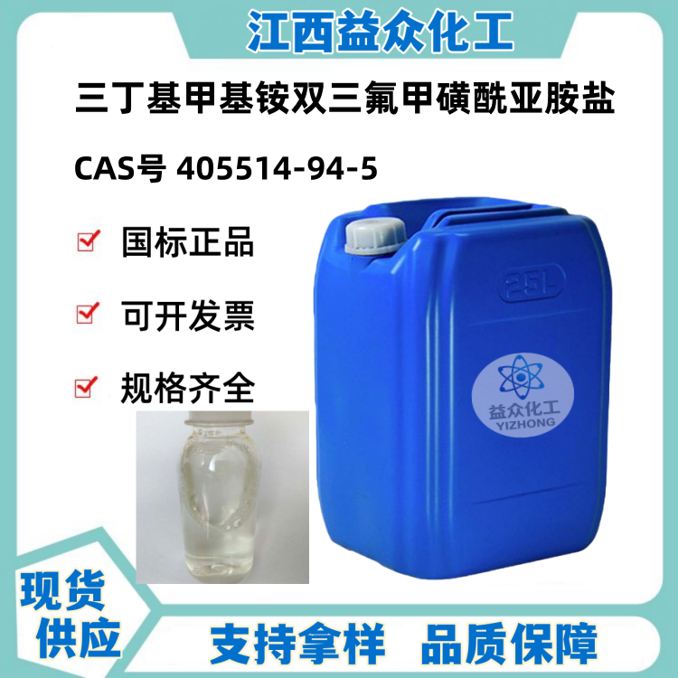 三丁基甲基铵双三氟甲磺酰亚胺盐 405514-94-5 离子液体抗静电剂