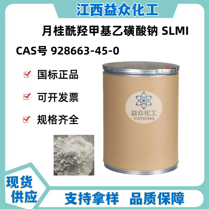 月桂酰羟甲基乙磺酸钠 SLMI   928663-45-0