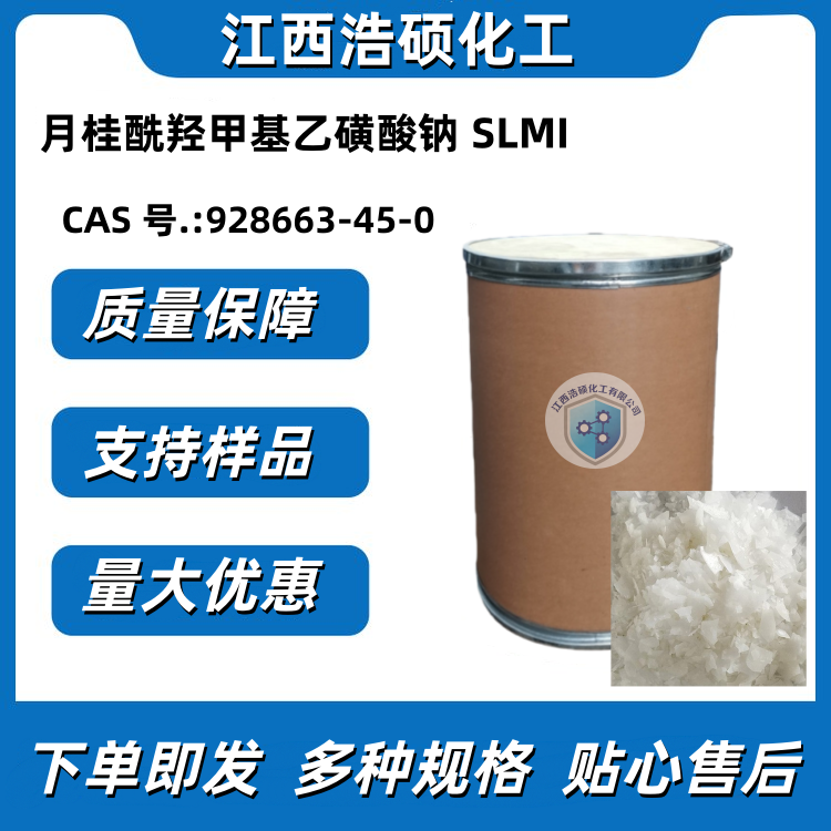 月桂酰羟甲基乙磺酸钠 SLMI 928663-45-0