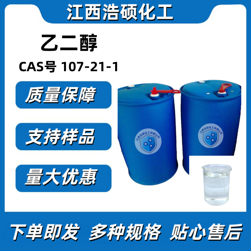 乙二醇  107-21-1