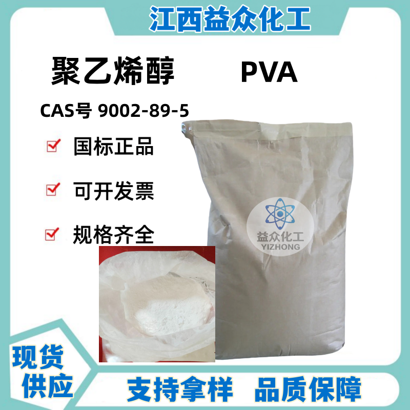 聚乙烯醇 PVA  9002-89-5