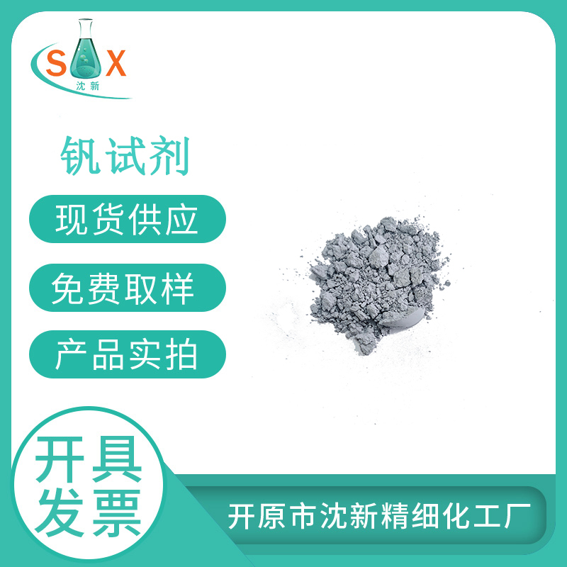 N-苯基邻氨基苯甲酸/钒试剂91-40-7分析试剂、指示剂