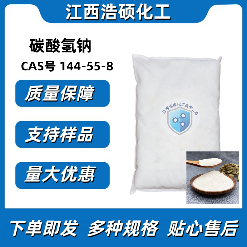 碳酸氢钠 144-55-8 