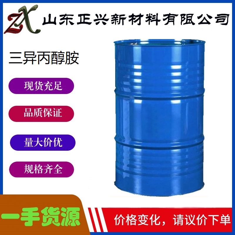 三异丙醇胺  122-20-3  工业级 乳化剂 水泥助磨剂 TIPA 