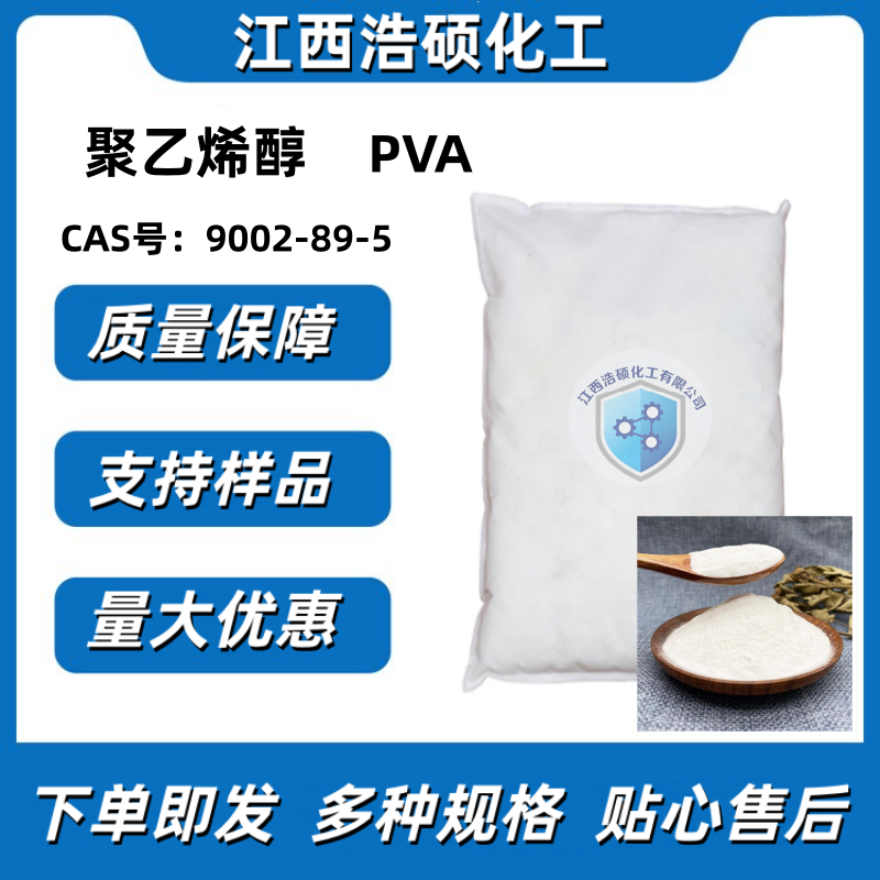 聚乙烯醇9002-89-5