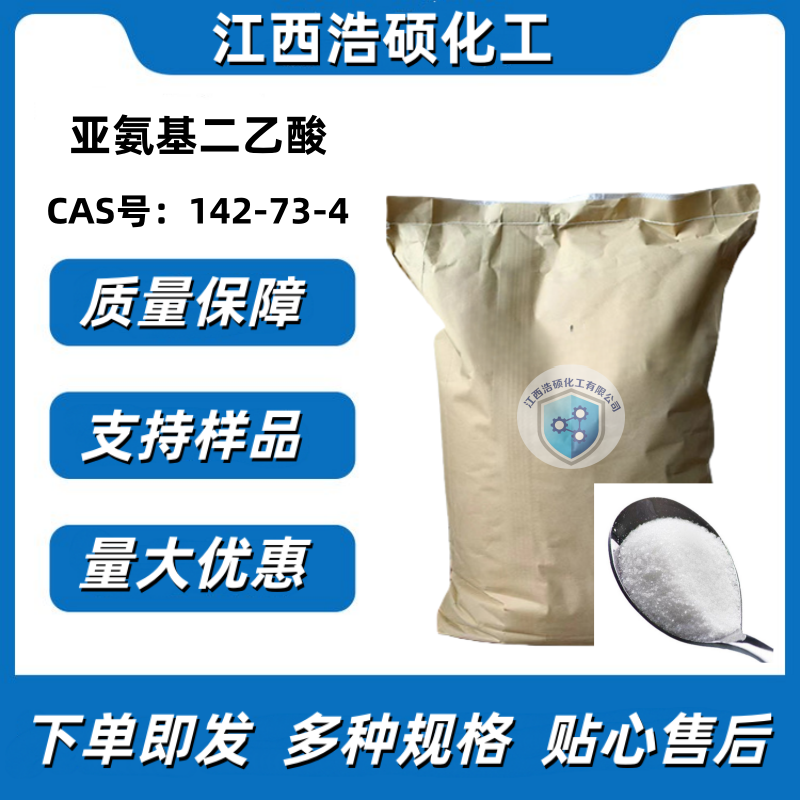 亚氨基二乙酸 142-73-4
