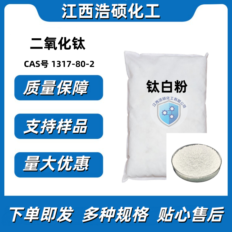 二氧化钛  1317-80-2