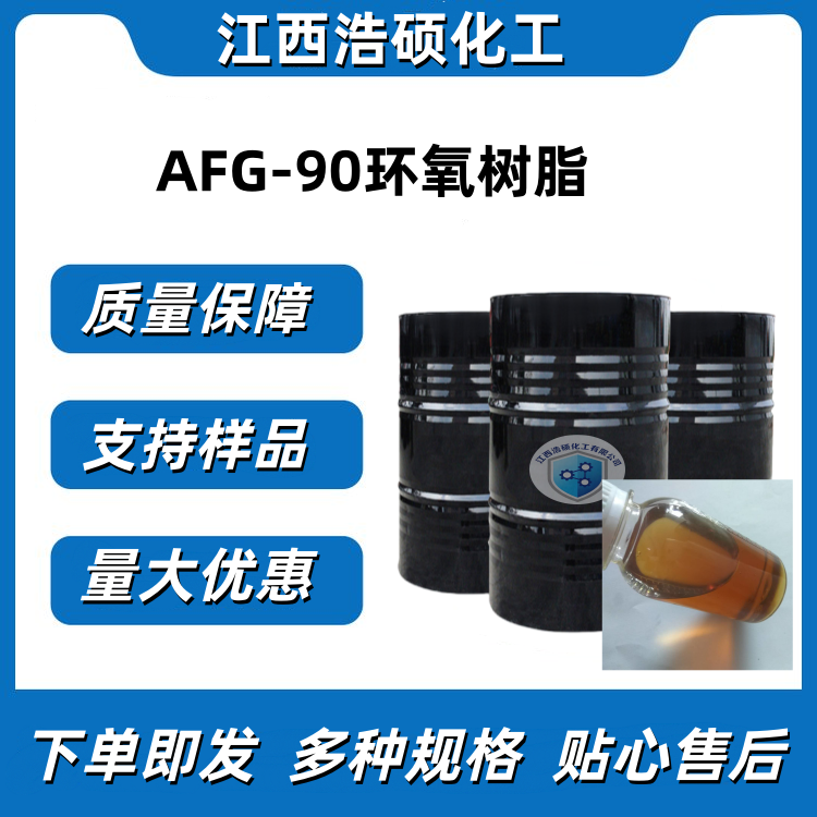 AFG-90环氧树脂