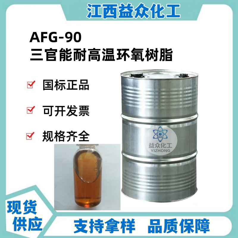 AFG-90三官能耐高温环氧树脂