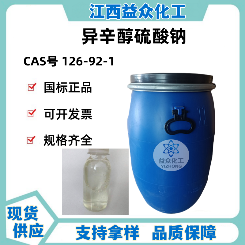 异辛醇硫酸钠 依地硫酸钠 126-92-1