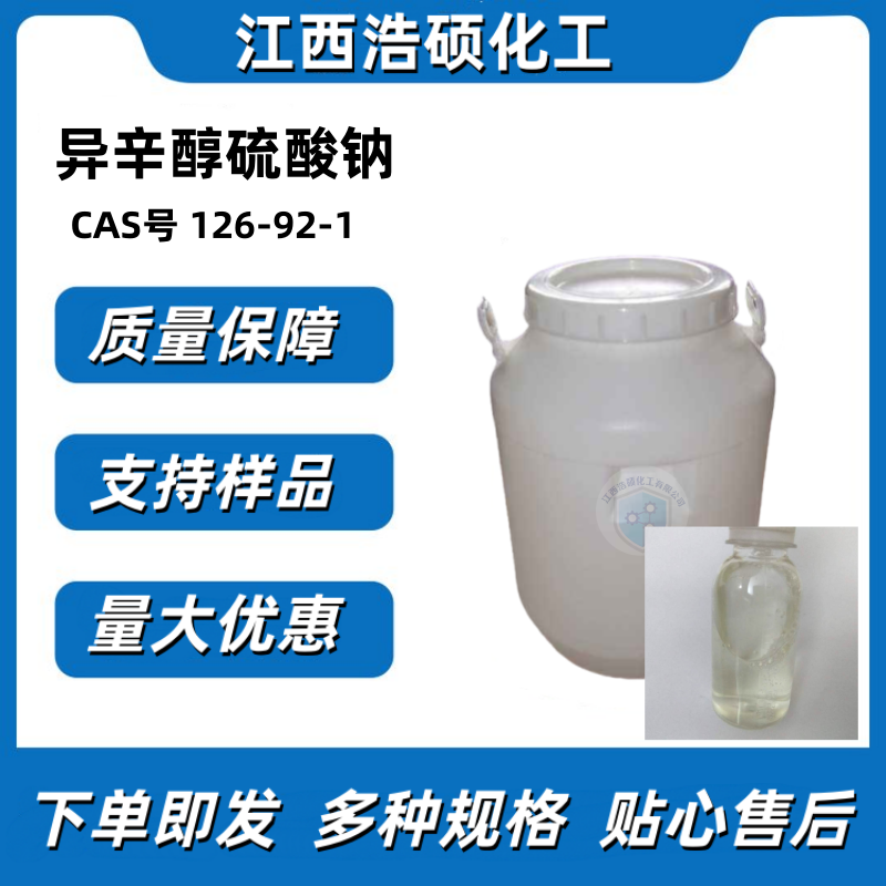 异辛醇硫酸钠 126-92-1